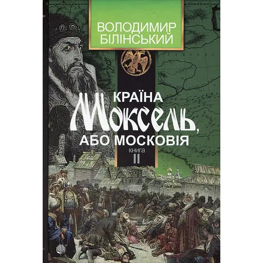 Країна Моксель, або Московія. Книга 2 - Володимир Білінський - фото 1