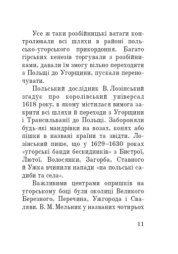 Розбійники Карпат. Науково-популярне видання. Випуск XVІІ - фото 10