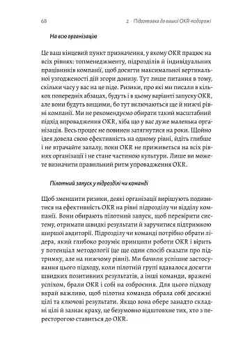 Цели и ключевые результаты. Как обеспечить сосредоточенность, согласованность и вовлеченность с помощью системы OKR - фото 12
