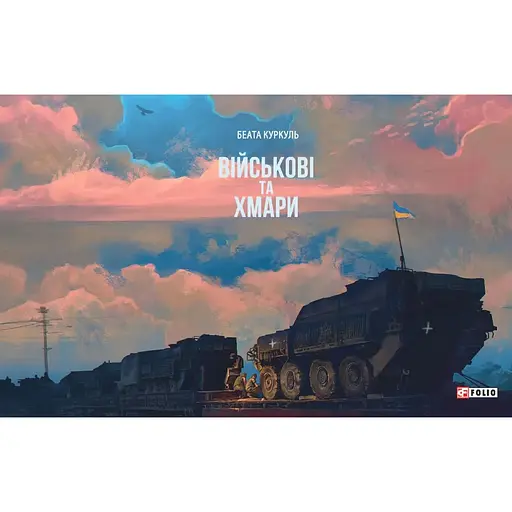 Артбук Фолио Військові та хмари