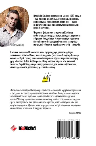 Втрачене літо. Дойчланд курить на балконі - Владімір Камінер - фото 2