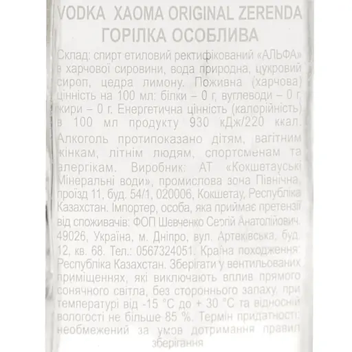 Водка Xaoma Original Zerena 40% 0.5л - фото 7