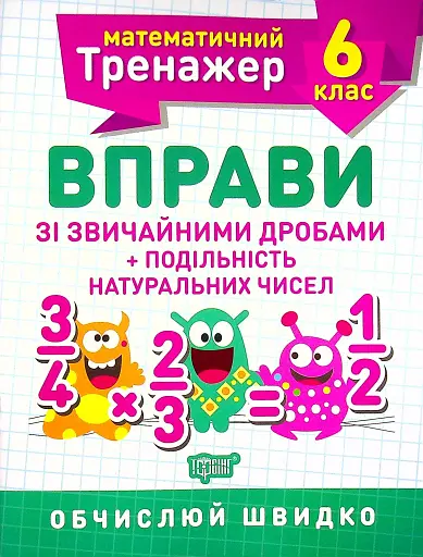 Математичний тренажер. 6 клас. Вправи зі звичайними дробами. Подільність натуральних чисел