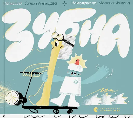 Зубна поліція - Саша Кольцова