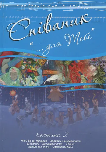 Співаник. "Для тебе". Частина 2