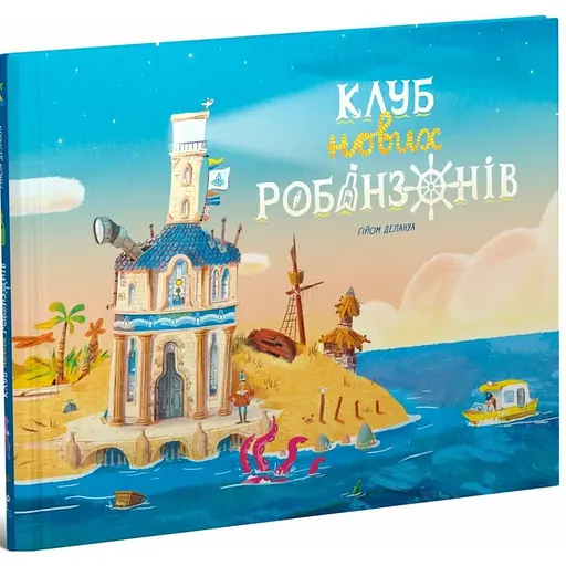Книжка-картинка: Клуб нових робінзонів Делануа Гійом (541244) - фото 2