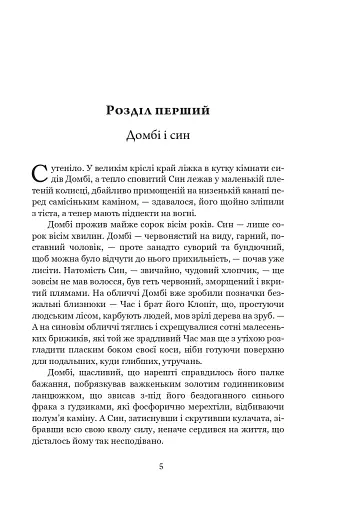 Домбі і син. Книга 1 - фото 2