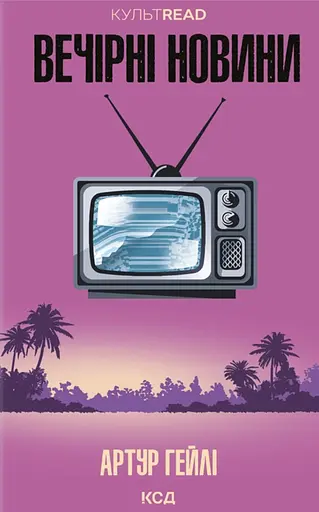 Вечірні новини - фото 1