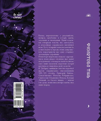 Фіолетова тінь. Добірка української містичної прози - фото 4