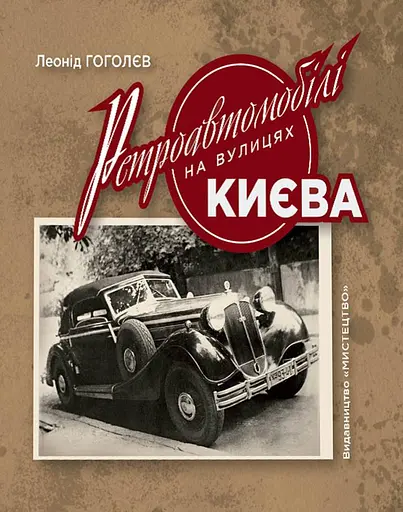 Ретроавтомобілі на вулицях Києва