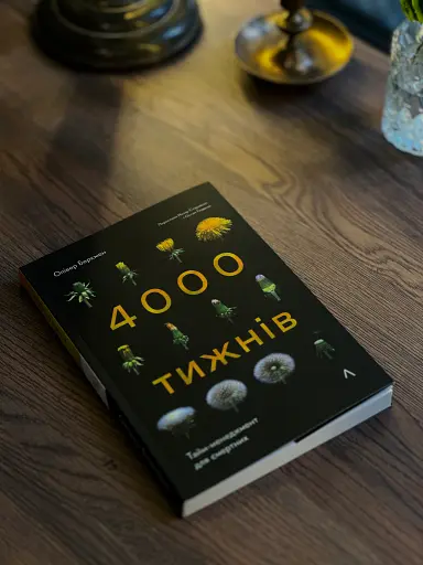 Чотири тисячі тижнів. Тайм-менеджмент для смертних - фото 2