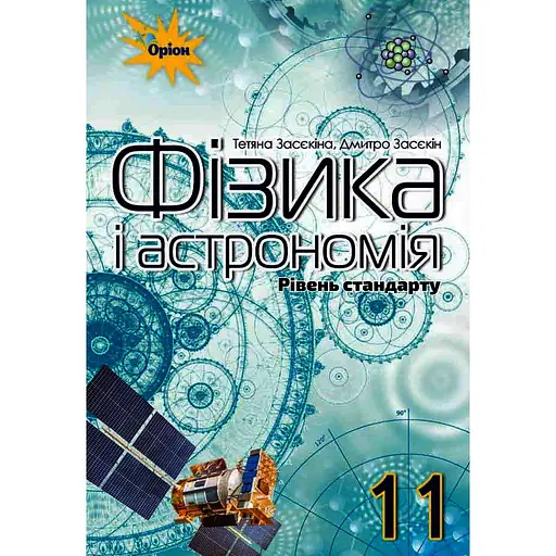 Физика и астрономия. 11 класс. Учебник (уровень стандарта)