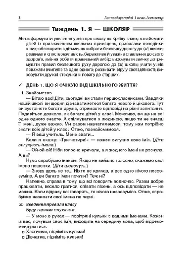 Ранкові зустрічі. 1 клас. І семестр. Посібник для вчителя. - фото 5