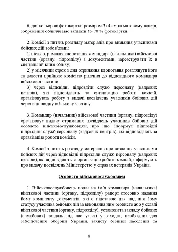 Учасники бойових дій. Правовий довідник - фото 7