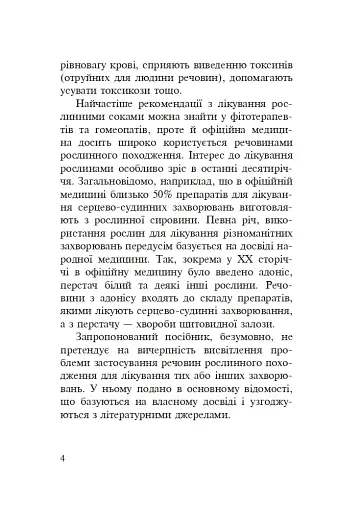 Знайомі незнайомці та їхні цілющі соки - фото 3