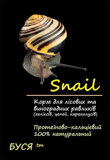 Корм для лесных улиток - хеликсов, цепей, караколусов и др. Snail тм "Буся" - пакет 50 г