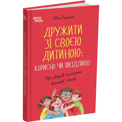 Дружить со своим ребёнком: полезно или вредно. О здоровых отношениях родителей и детей - Юлия Семикоп - фото 2