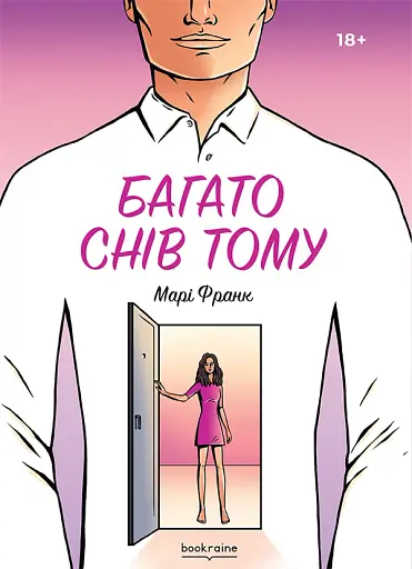 Багато снів тому. Марі Франк