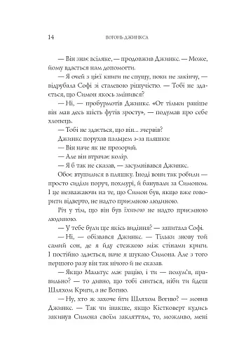 Вогонь Джинкса - фото 11