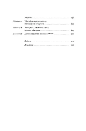 Їжа для ментального здоров'я. Як харчуватися, щоб жити без стресу, депресії, тривожності - Найду Ума - фото 3