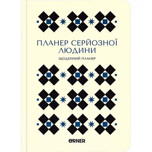 Планер-ежедневник Оrner "Планер серьезного человека" белый с орнаментом