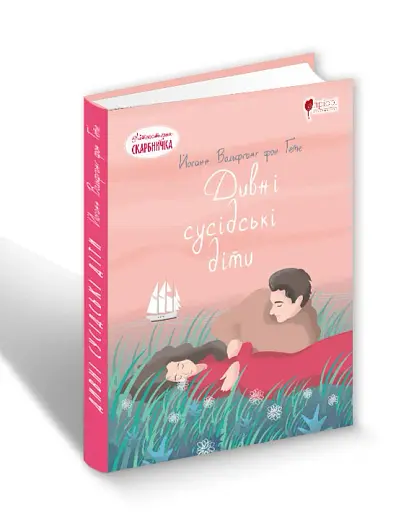 Дивні сусідські діти