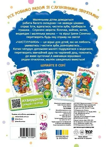 Слухняні звірята. Чистунчики - Сонечко Ірина - фото 2