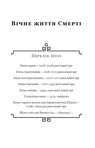 Пам'ять про минуле Землі. Книга 3. Вічне життя Смерті - фото 3
