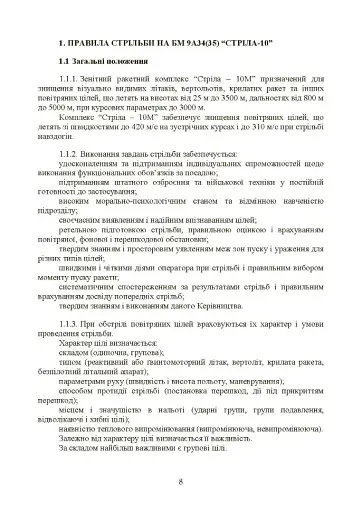 Керівництво зі стрільби і бойової роботи на зенітному ракетному комплексі «Стріла-10» - фото 7