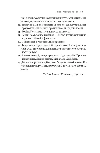 Посібник рейнджера. Не для слабких чи легкодухих - фото 18