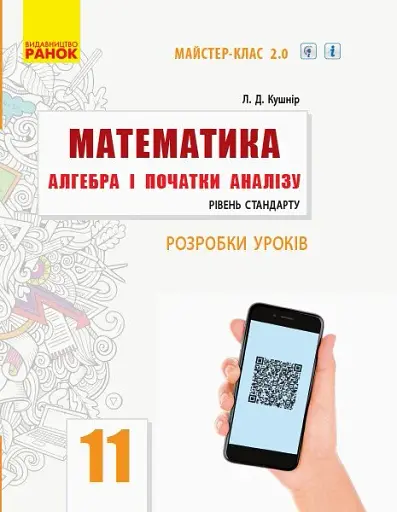 Математика. Алгебра і початки аналізу. 11 клас. Рівень стандарту. Розробки уроків.
