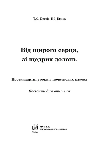 Від щирого серця, зі щедрих долонь. Нестандартні уроки в початкових класах - фото 2