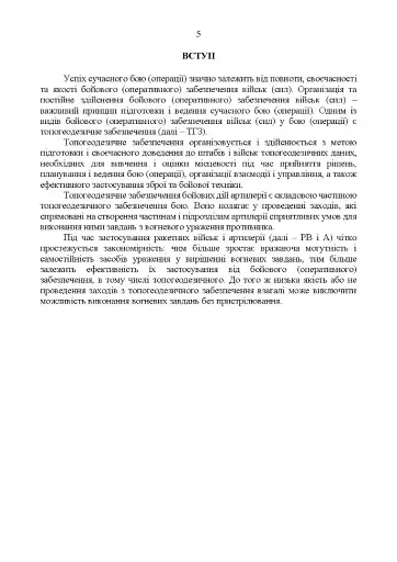 Керівництво з бойової роботи топогеодезичних підрозділів ракетних військ і артилерії Збройних Сил України - фото 3
