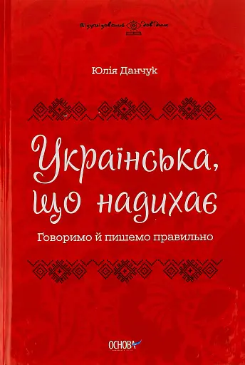 Українська, що надихає. Говоримо й пишемо правильно