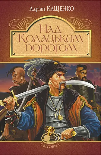 Над Кодацьким порогом - Адріан Кащенко