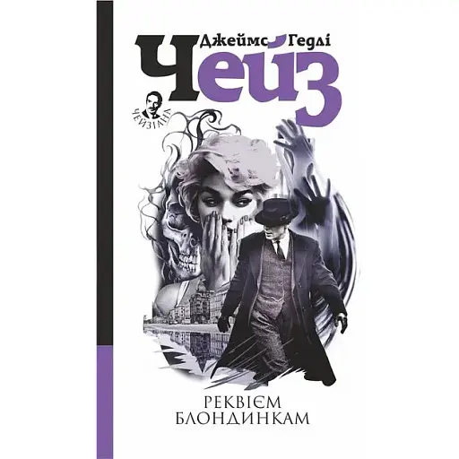 Книга Реквием блондинкам - Джеймс Гедли Чейз (Богдан) - фото 1
