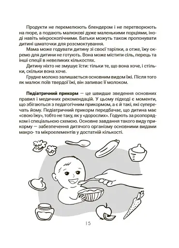 Смачно і корисно. Усе про культуру харчування дітей та батьків - фото 7