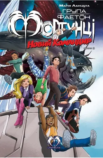 Група Фаетон. Фортунці. Випуск 3. Новий командир