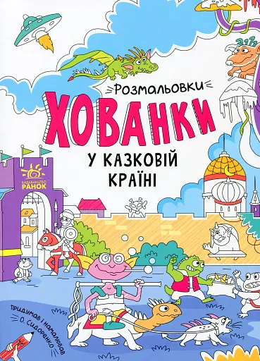 Розмальовки-хованки. У казковій країні