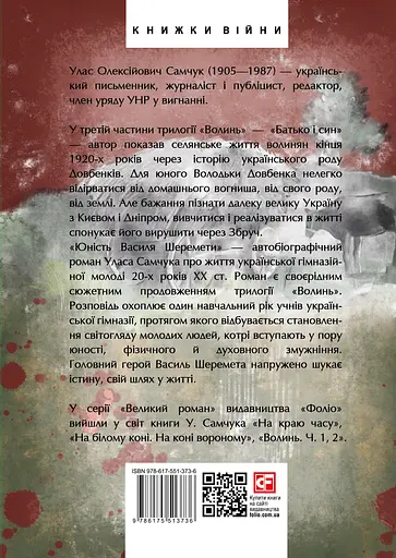 Волинь. Частина 3. Юність Василя Шеремети - Улас Самчук - фото 2
