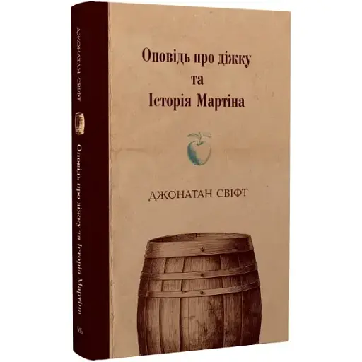 Книга Оповідь про діжку та Історія Мартіна - Джонатан Свіфт (Темпора) - фото 1