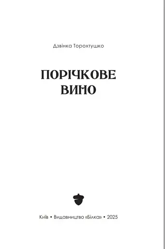 Порічкове вино - фото 3