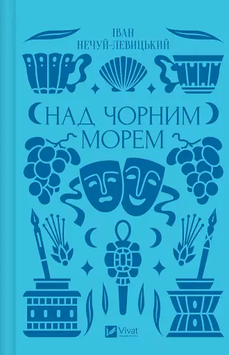 Над Чорним морем