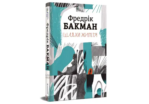 Шляхи життя - фото 3