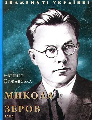 Микола Зеров - Євгенія Кужавська - фото 1