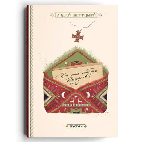 До моїх любих гуцулів - фото 2