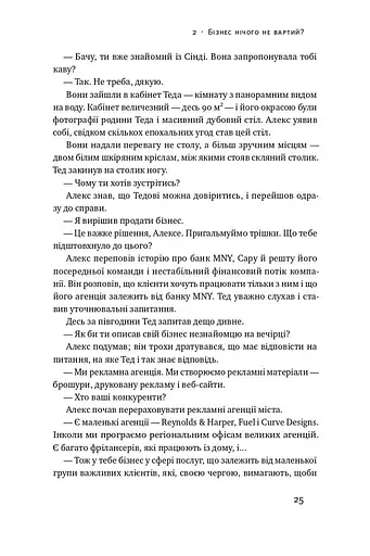Бізнес під ключ. Як створити компанію, що працюватиме без вас - фото 9