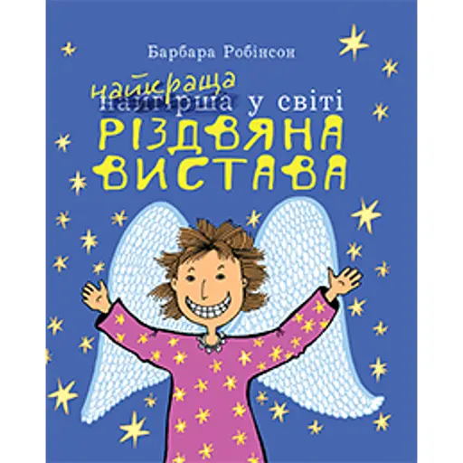 Найкраща (найгірша) у світі Різдвяна вистава