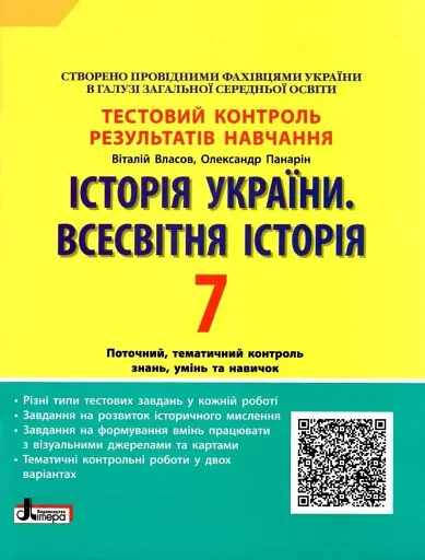 Історія України. Всесвітня Історія. 7 клас. Тестовий контроль результатів навчання
