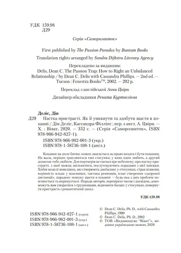 Пастка пристрасті. Як її уникнути та здобути щастя в коханні - фото 6